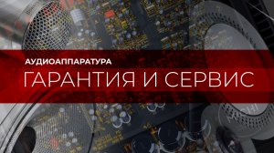 Аудиоаппаратура и сервисное обслуживание