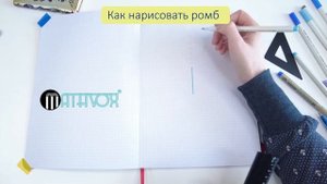 Как нарисовать ромб