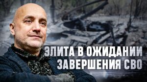 О российской элите, которая ждёт завершения СВО и перезагрузки отношений с Западом | Захар Прилепин