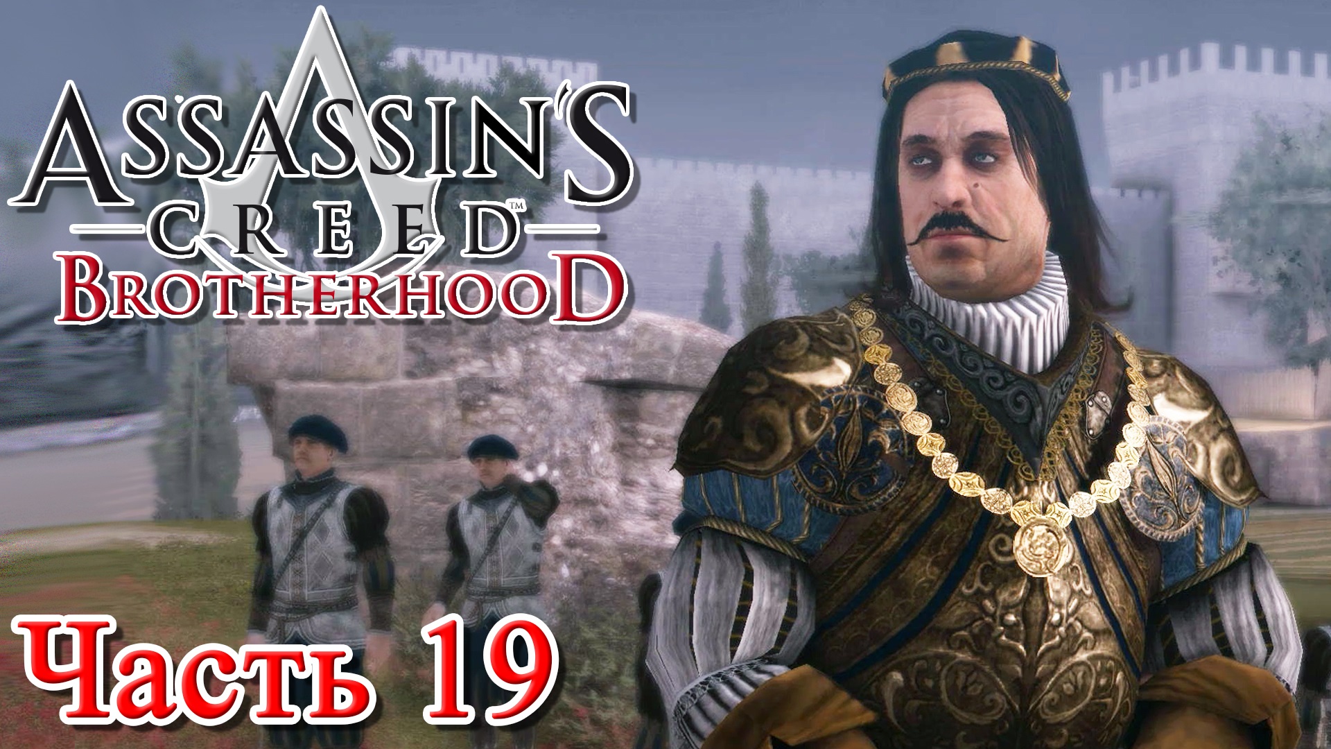 Assassin’s Creed Brotherhood прохождение - БАРОН ДЕ ВАУЛА #19