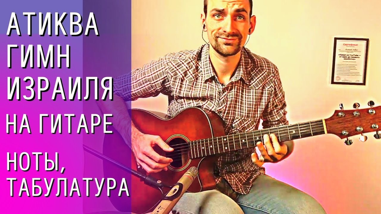 Музыка на гитаре - Атиква - Гимн Израиля (табулатура, ноты) Переложение для гитары - А.Родовский