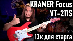 Прямо как в 2002.... KRAMER Focus VT-211S