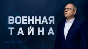 4 точки вероятной войны. Тайны Шаолиня. Военная тайна. Часть 2 (12.10.19).