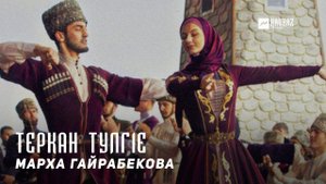 Марха Гайрабекова - Теркан тулг1е | KAVKAZ MUSIC CHECHNYA