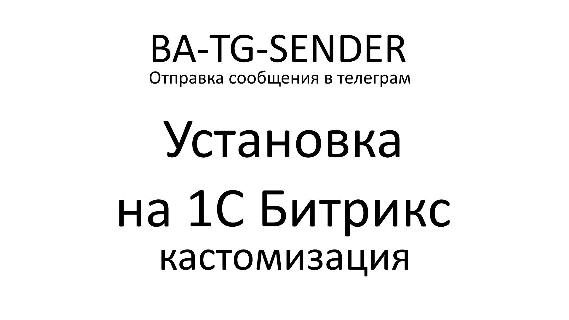 BA-TG-Sender. Сайт на битрикс - продолжение