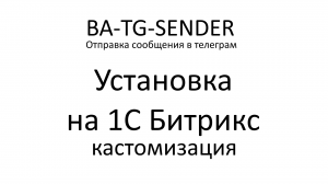 BA-TG-Sender. Сайт на битрикс - продолжение