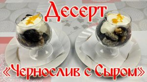 Рецепт Десерта\ Десерт "Чернослив с Сыром!"