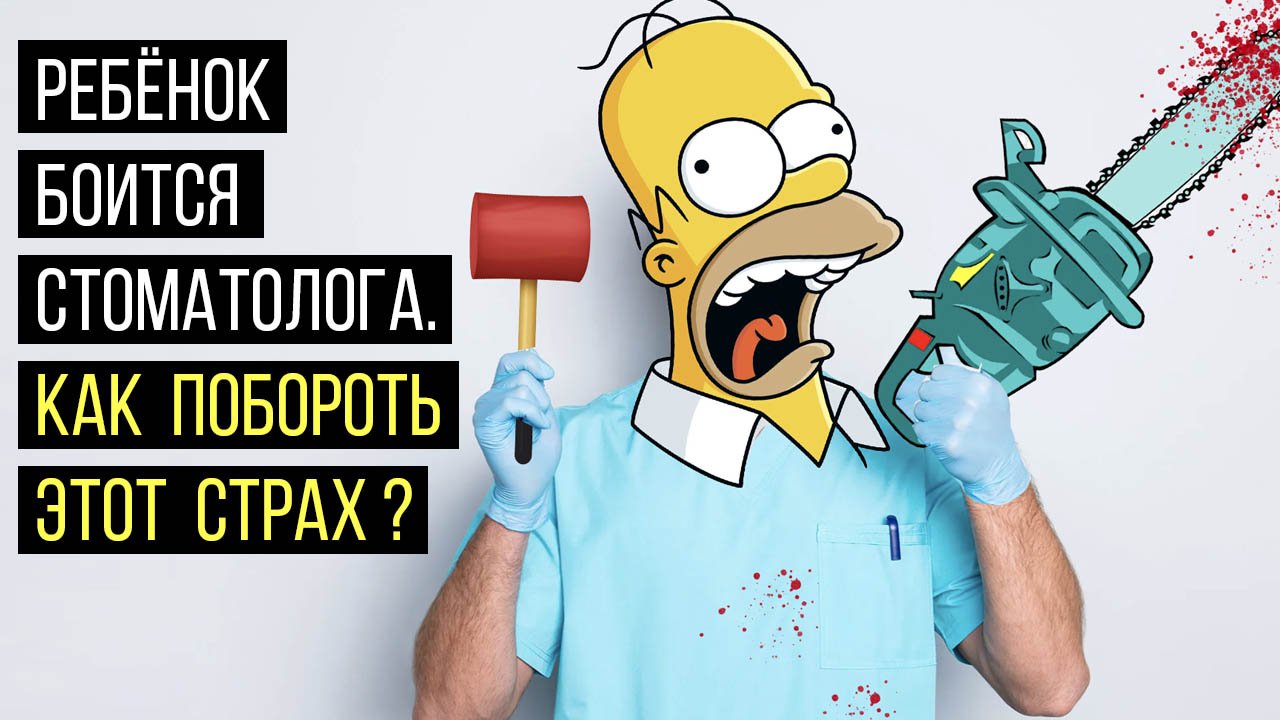 Ребенок боится идти к стоматологу‼️ Что делать❓