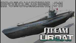 Uboat. Прохождение №11. Пробуем стрим