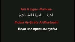 ТАФСИР КОРАНА. Аяты 5-7 суры «Фатиха» (Амин Рамин)