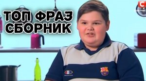 топ фраз мастер шеф дети сборник 2