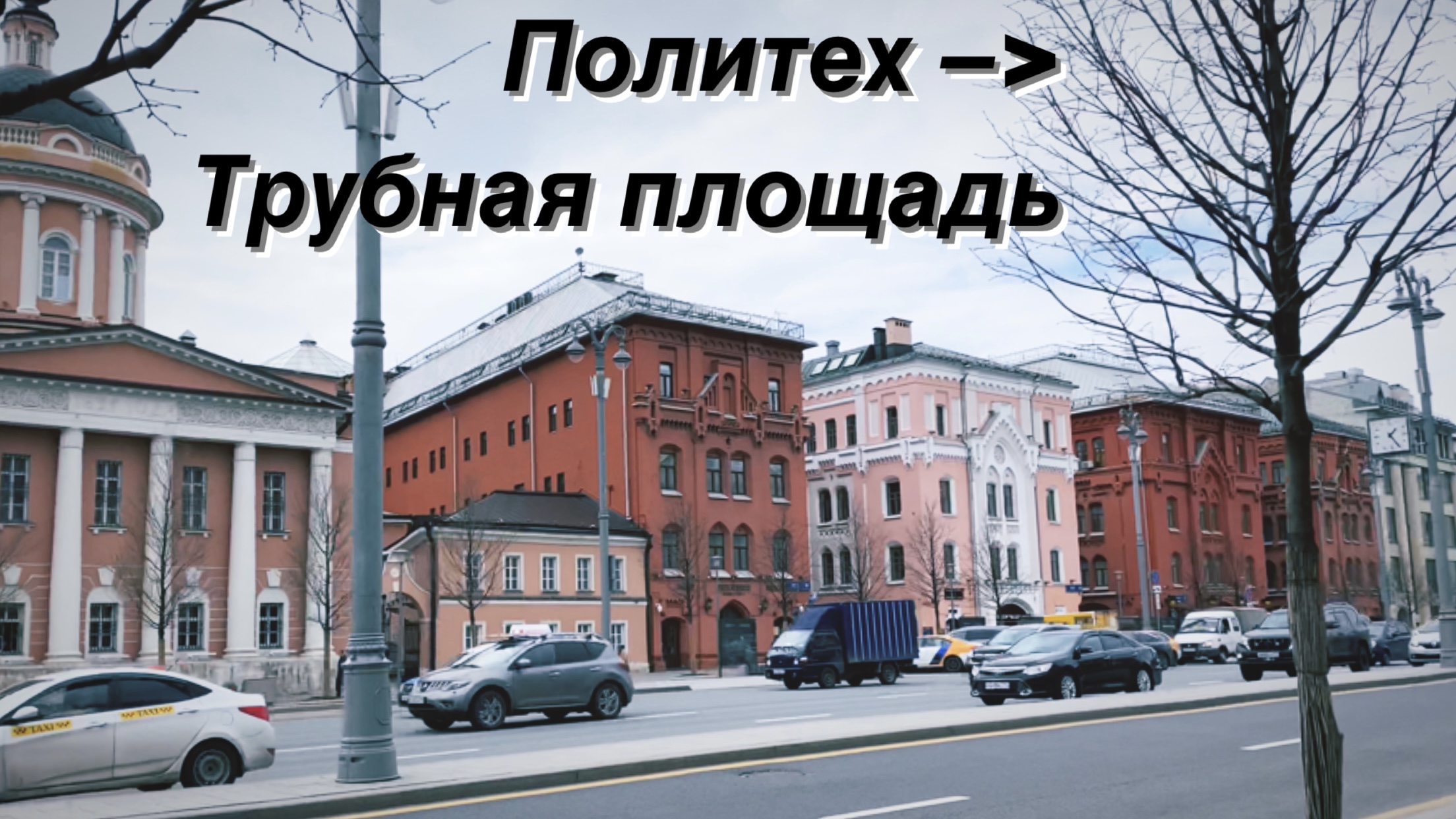 Прогулка от Политеха до Трубной площади / Promenade (Walk): Polytech Museum to Troobnaya square