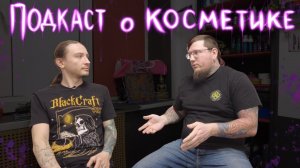 Тату косметика. О заживлении и производстве