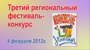 "Ивановские напевы - 2012"- Третий региональный фестиваль-конкурс часть2  Видеостудия"ЛИК"
