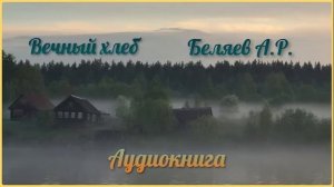 Вечный хлеб. А.Беляев. Аудиокнига. Фантастика mp4