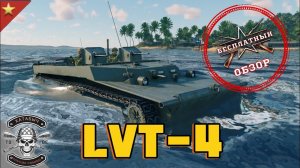 ENLISTED | Бесплатный обзор на LVT-4