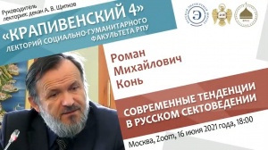 Лекторий «Крапивенский 4». Роман Конь. Современные тенденции в русском сектоведении (16.06.2021)