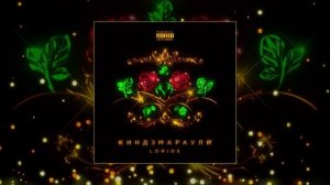 LORIDE - Киндзмараули (Официальная премьера трека)