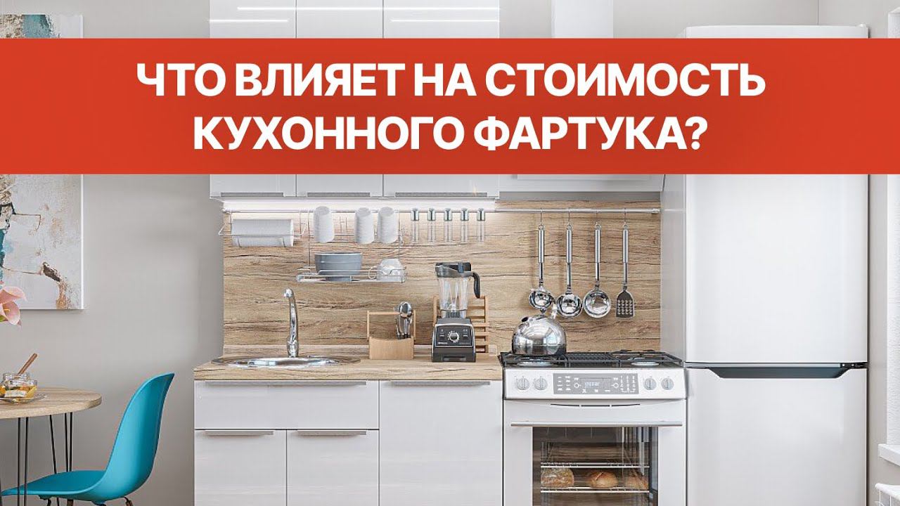 Кухонные фартуки. Что влияет на стоимость? l Стеновая панель из ПВХ, МДФ, плитка, керамогранит