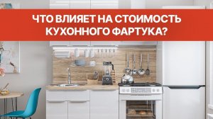 Кухонные фартуки. Что влияет на стоимость? l Стеновая панель из ПВХ, МДФ, плитка, керамогранит