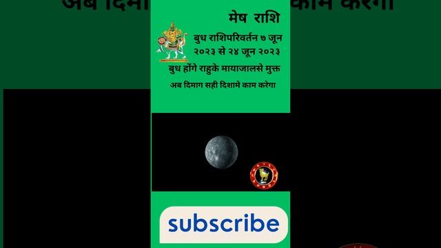 मेष राशि। बुध राशिपरिवर्तन। ७ जून २०२३ से २४ जून २०२३। बुध होंगे राहुके मायाजालसे मुक्त। #meshrashi