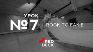 Урок №7 по скейтбордингу. Rock to fakie