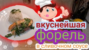 Форель в сливочном соусе со шпинатом
