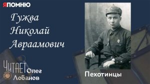 Гужва Николай Авраамович. Проект "Я помню" Артема Драбкина. Пехотинцы.