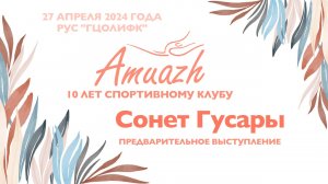 Сонет Гусары, предварительное выступление, Турнир "10 лет клубу Amuazh"