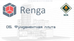 05 Фундаментная плита в Renga (Ренга)