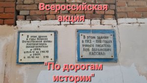 Всероссийская акция " По дорогам истории", приуроченная к Дню памяти и скорби