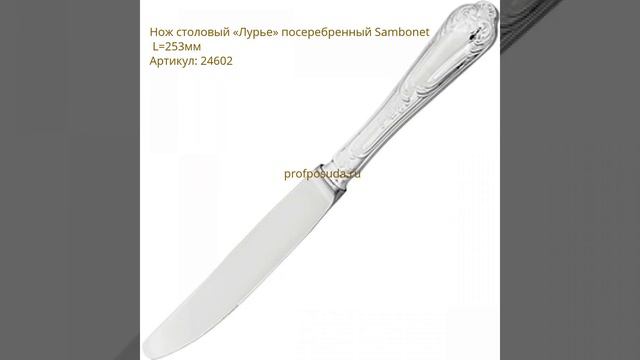 Sambonet (Самбонет)