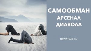 №102 Арсенал диавола. Самообман