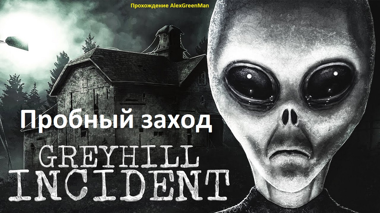 Greyhill Incident Пробный заход