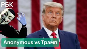 Anonymous против Трампа. Хакеры взломали новую соцсеть Трампа TRUTH Social до ее запуска