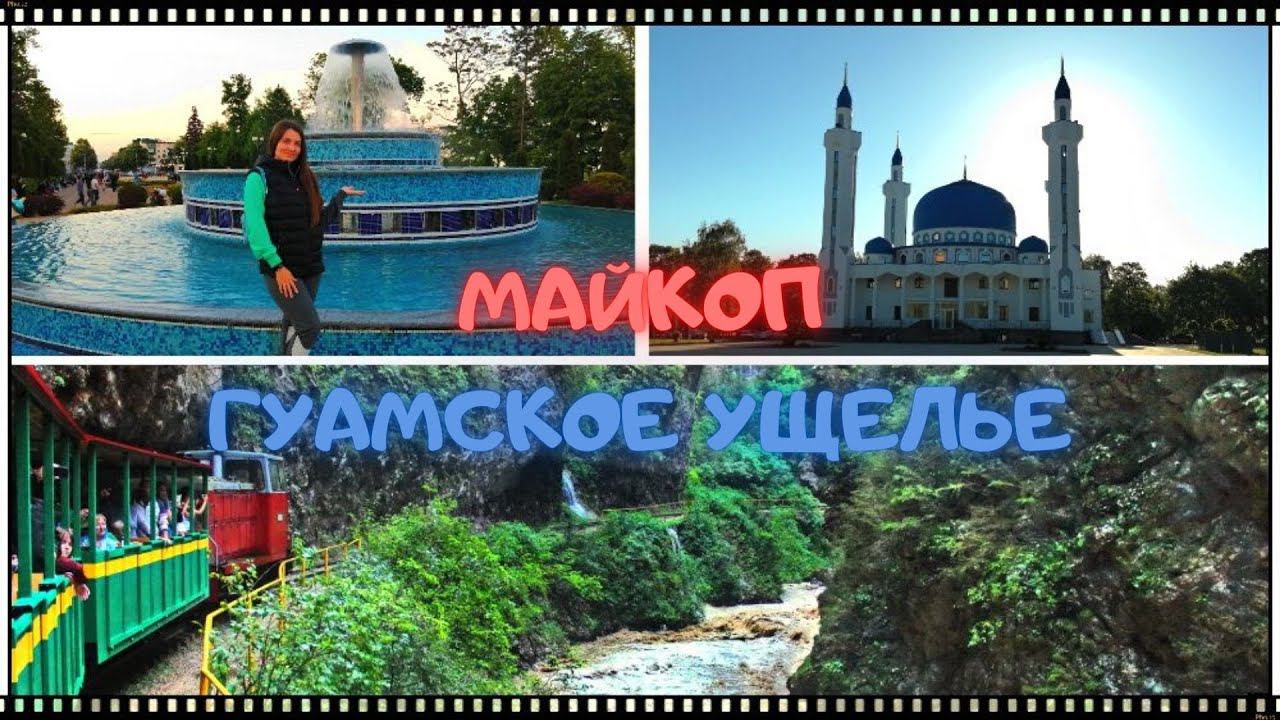 Город Майкоп / Гуамское ущелье / Жизнь на юге России смотреть онлайн