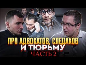 Про адвокатов, следаков и тюрьму. Часть 2