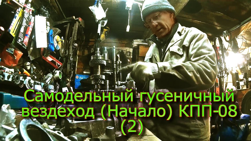 Самодельный гусеничный вездеход  (Начало) КПП-08 (№2)