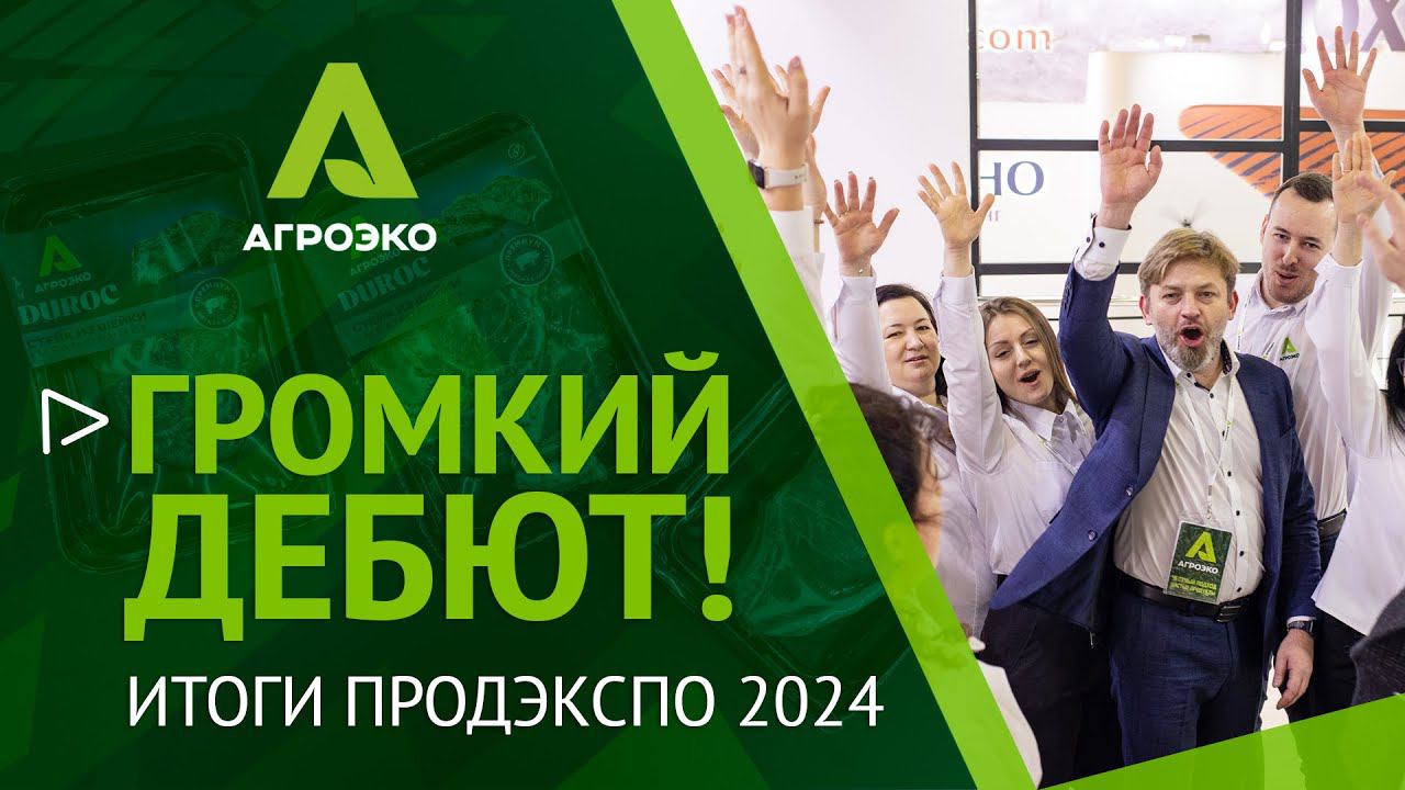 Громкий дебют! Итоги ПРОДЭКСПО 2024