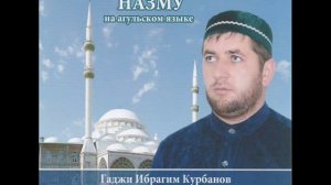 Гаджи Ибрагим Курбанов 09