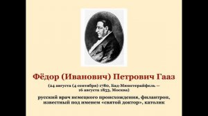 Фёдор (Иванович) Петрович Гааз