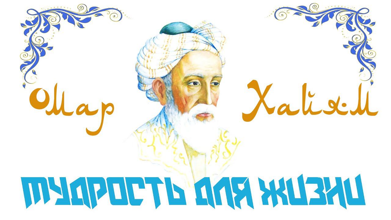 Омар Хайам. Мудрость для жизни. смотреть онлайн
