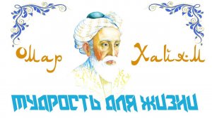 Омар Хайам. Мудрость для жизни.
