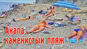 Анапа 15 июня — Каменистый пляж в Анапе