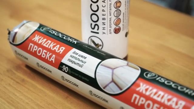 Пробковый герметик ISOCORK смотреть онлайн