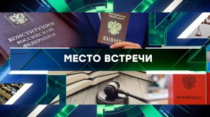 «Место встречи». Выпуск от 29 августа 2023 года
