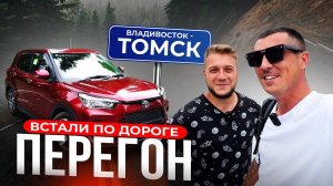 ПЕРЕГОН ВЛАДИВОСТОК ТОМСК ЗАКАНЧИЛСЯ БЕНЗИН ТОЙОТА РЕЙЗ