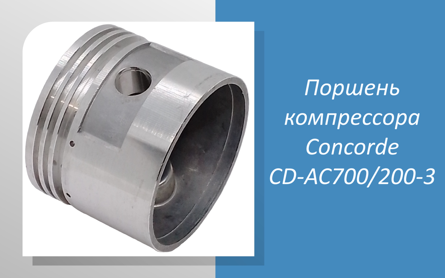 Поршень компрессора Concorde CD-AC700/200-3