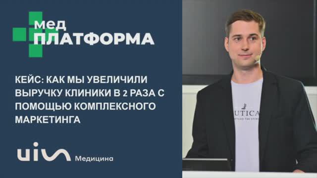 Увеличение выручки клиники в 2 раза с помощью комплексного маркетинга. Дмитрий Сатаров, МЕДПЛАТФОРМА