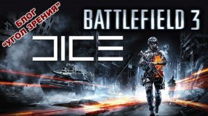 Об игре Battlefield, ее разработчиках DICE и читерах.